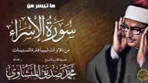 روائع الشيخ المنشاوي (تلاوة نادرة مجودة ) ماتيسر من سورة الإسراء