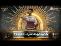 هدرة في الدشرة العدد 13