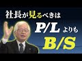 【PLよりBSが大切】武蔵野が売上10億円下がっても動じなかった理由