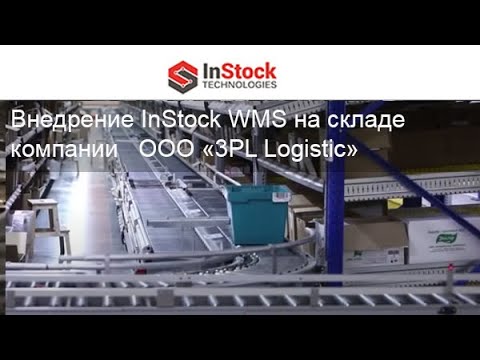Автоматизация склада | Внедрение InStock WMS на складе 3PL оператора ООО «3PL Logistic»