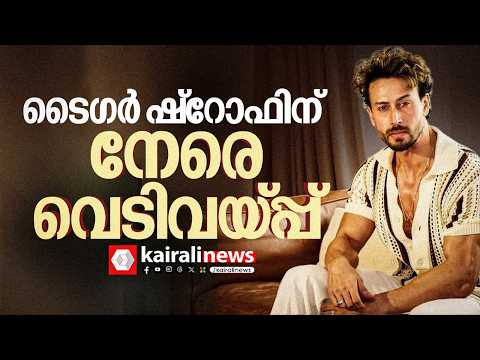 ടൈഗർ ഷ്റോഫിന് നേരെ വെടിവയ്പ്പ്; ഡ്രൈവർക്ക് പരുക്ക്, താരം രക്ഷപ്പെട്ടത് തലനാരിടയ്ക്ക്|Tiger Shroff