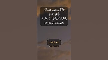 سورة فاطر الآية ٢٩ و ٣٠ بصوت الشيخ محمد صديق المنشاوي