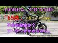 CB1000F　不具合発生か？エンジンかからない。NEXTライダーモトブログ