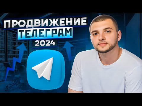 Как быстро раскрутить Telegram канал от 0 до 100.000 подписчиков. Практическое занятие SMM-академия.
