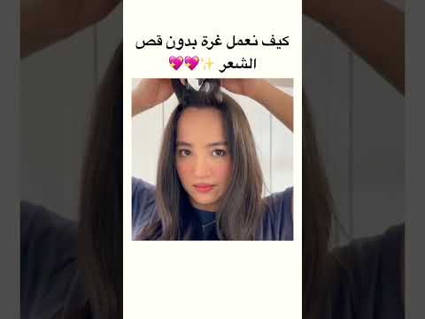 غرة بدون قص الشعر جربوها اتركو لي تعاليق حلوة متلكم لتشجيعي احبكم 