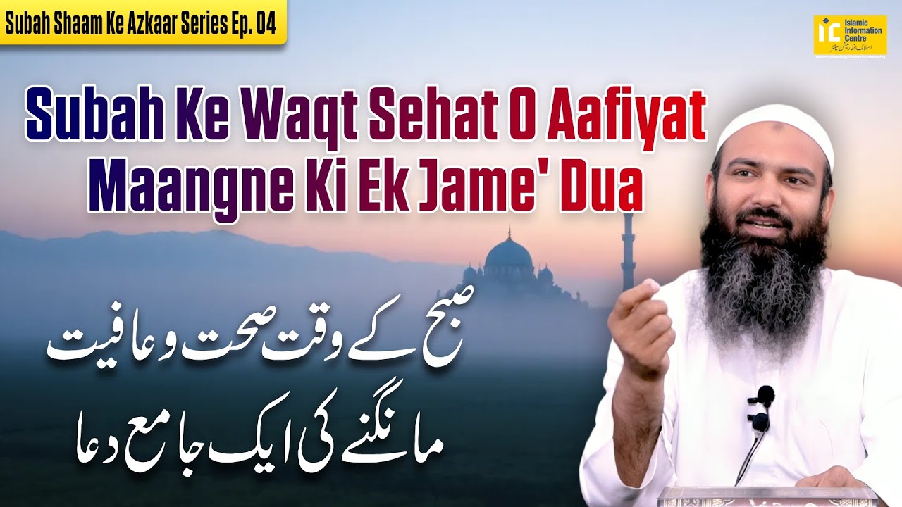 Subah Ke Waqt Sehat O Aafiyat Maangne Ki Ek Jame' Dua | Subah Shaam Ke Azkaar Series Ep (04) | IIC
