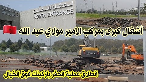 رسميا أشغال كبرى بمركب الأمير مولاي عبد الله الخيال...ملعب بمواصفات عالمية بعد نهاية الأشغال🔥😍