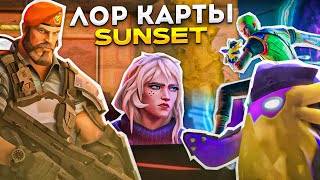 ПОЛНЫЙ ЛОР КАРТЫ SUNSET / #валорант