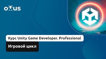 Игровой цикл // Демо-занятие курса «Unity Game Developer. Professional»