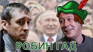 Михаил Ефремов. Робин-гад. О миллиардах Полковника Захарченко. Гражданин поэт. Коррупция чиновников