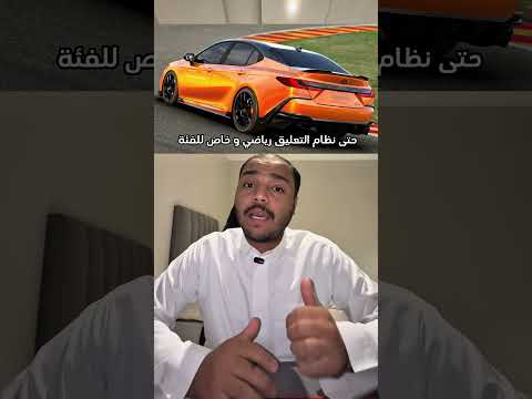 كامري الجديدة 2026  عطونا رأيكم
