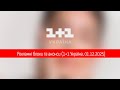 Рекламні блоки та анонси 1 1 Україна 01 12 2025 00 18