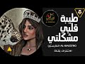 اغاني تيك توك 2025 ريمكس عراقي ريمكس طرب دبكات طرب طيبة قلبي مشكلتي ترند التيك توك اغاني تيك توك 2025 ريمكس عراقي ريمكس طرب دبكات طرب طيبة قلبي مشكلتي ترند التيك توك