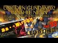PGバンシィ・ノルン製作03LEDユニット確認／機動戦士ガンダムUC：ガンプラ団／PG BANSHEE NORN