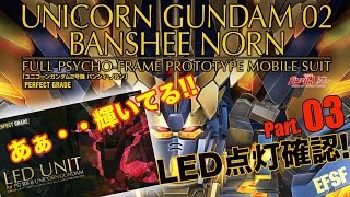 PGバンシィ・ノルン製作03LEDユニット確認／機動戦士ガンダムUC：ガンプラ団／PG BANSHEE NORN