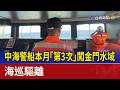 中海警船本月「第3次」闖金門水域 海巡驅離