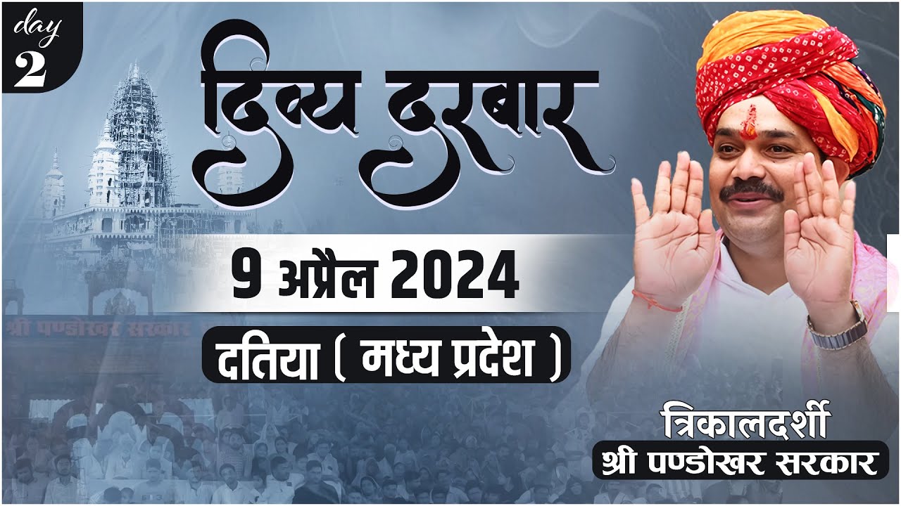 #LIVE DAY- 2 त्रिकालदर्शी दिव्य दरबार श्री पण्डोखर सरकार || 9 अप्रैल 2024 || पण्डोखर, मध्य प्रदेश.