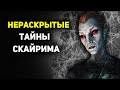 ТОП-4 Всё еще НЕРАСКРЫТЫХ тайн Скайрима ●