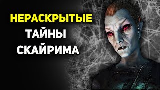 ТОП-4 Всё еще НЕРАСКРЫТЫХ тайн Скайрима ●