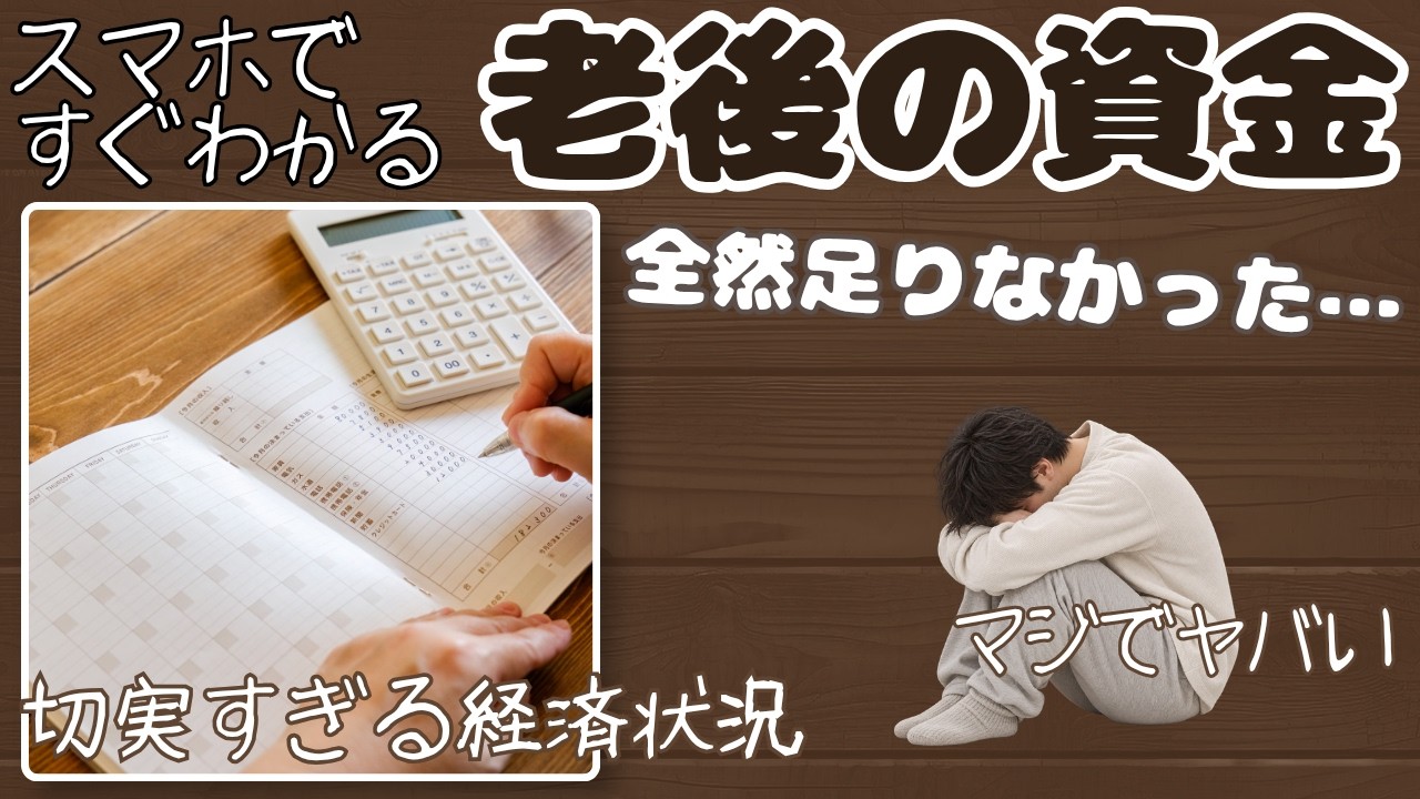 【年金】60歳から月20万もらえると思ってたら、現実は9万7千円でした…【スマホアプリで今すぐ確認できる老後資金問題】