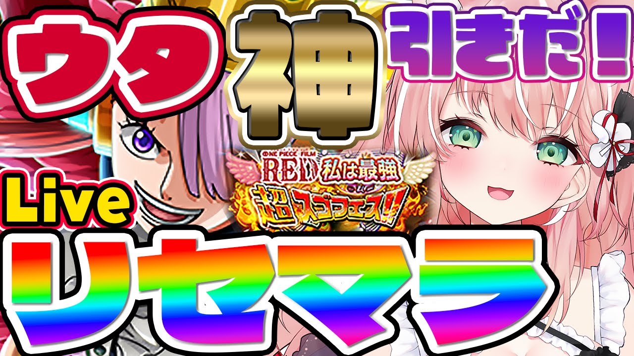 トレクル Redから始める 超スゴフェス ウタ出るまでリセマラガチャ配信 Day１ ワンピーストレジャークルーズ Vtuber ルミナ アーシア Youtube