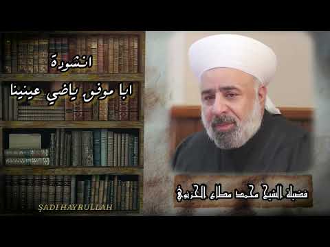 انشودة ابا موفق ياضي عينينا المنشد شادي خيرالله 