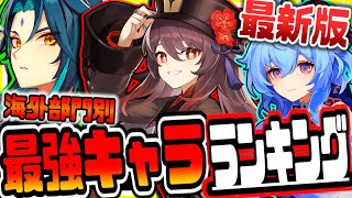 原神 最新版海外最強キャラランキング 原神攻略実況