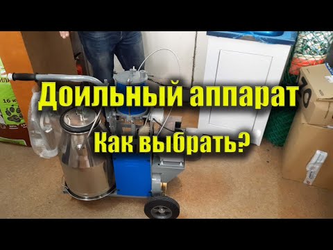 Доильный аппарат для коров. Как выбрать? Какой доильный аппарат купить? Доюшка. Обзор