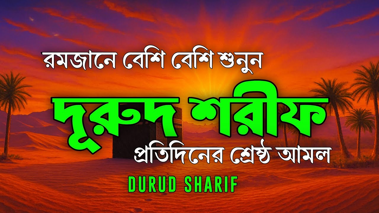 রমজানে বেশি বেশি দরুদ শরীফ পড়ুন | Ramadan Durud Sharif | Durud Special Amal by Alaa Aqel