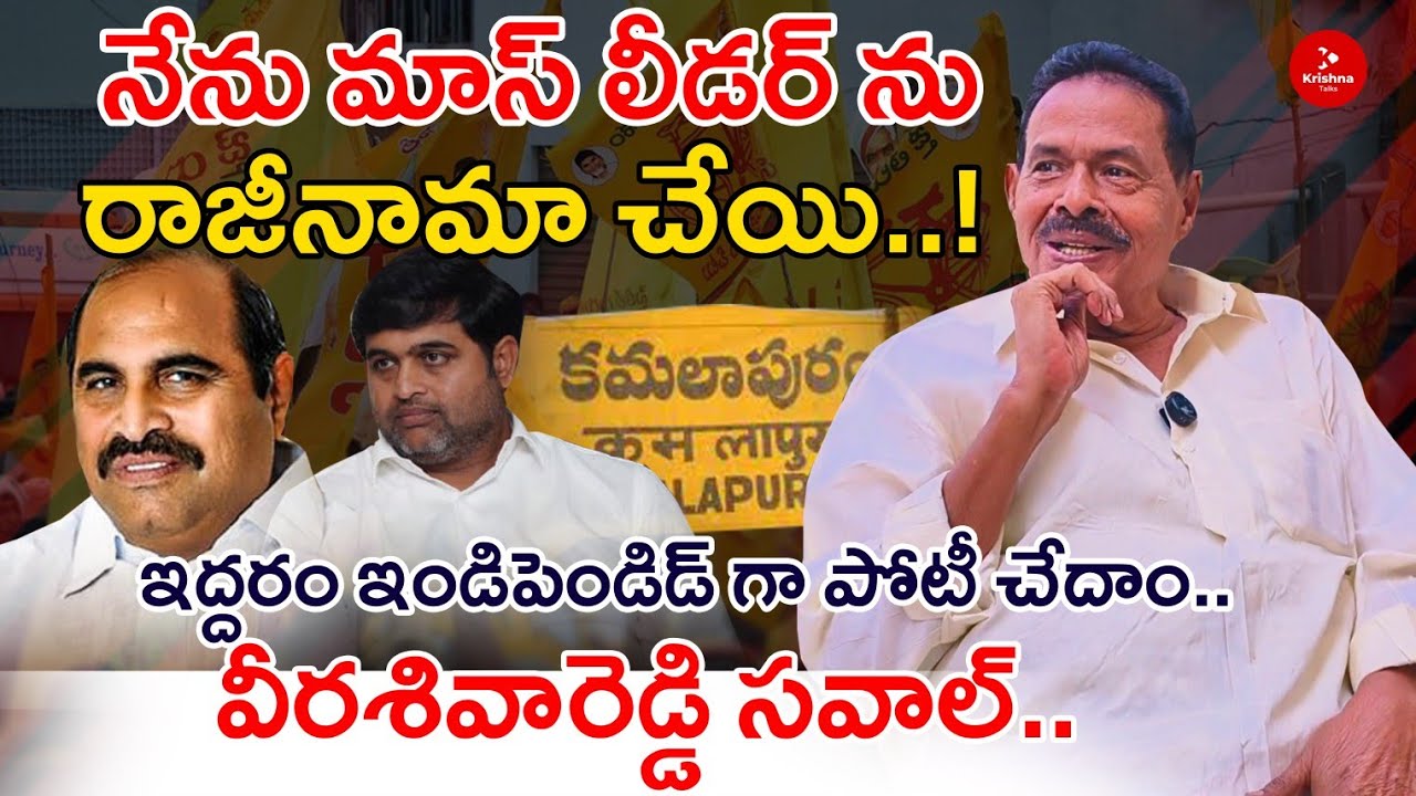 నేను మాస్ లీడర్ ని..నా పేరే ఒక బ్రాండ్..| Ex MLA Veerasiva Reddy Exclusive Interview | Krishna Talks
