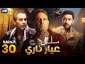 مسلسل الاكشن و الاثاره عيار نارى الثلاثون بطوله محمود حميده و محمد عز 