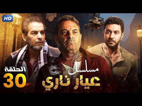 مسلسل الاكشن و الاثاره عيار نارى الثلاثون بطوله محمود حميده و محمد عز 
