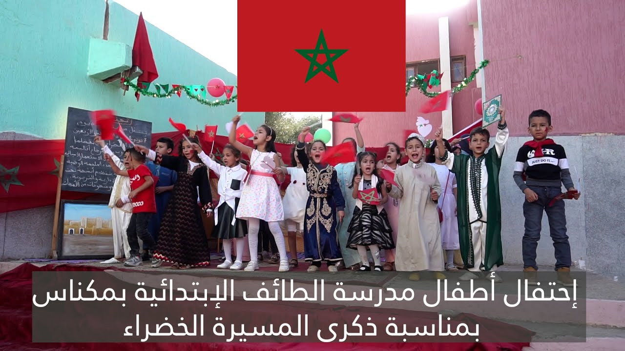 إحتفال أطفال مدرسة الطائف الإبتدائية بمكناس  بمناسبة ذكرى المسيرة الخضراء