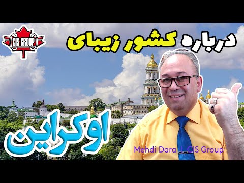 درباره اوکراین | درباره کشور اکراین | زندگی در اوکراین