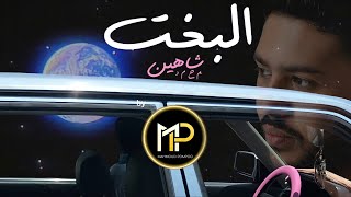 محمد شاهين - البخت | ElBakht - Mohamed Chahine