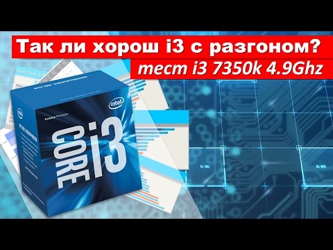 Video: Intel Kaby Lake: Ulasan Core I3 7350K