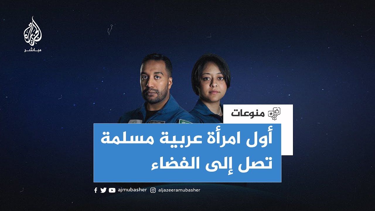 "السلام عليكم من الفضاء".. أول فيديو للرائدين السعوديين 🇸🇦