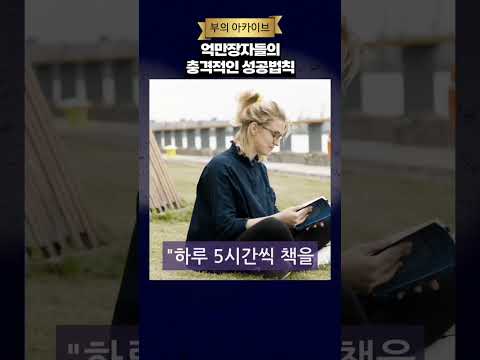 억만장자가 절대 말하지 않는 비밀 #부자의삶 #부자의그릇