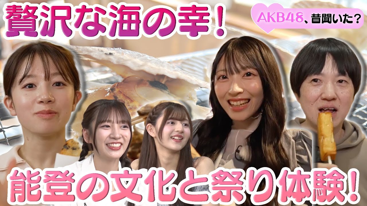 【どこにでも行くドスコイ& AKB48】贅沢な海の幸堪能！花嫁のれんって？能登の文化と祭り体験【工藤華純&久保姫菜乃】