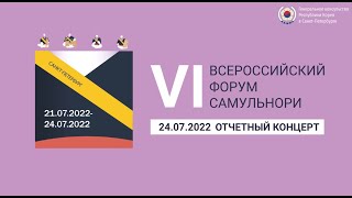 VI Всероссийский форум «Самульнори». Концерт в Шереметевском дворце