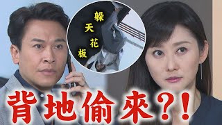 【天道】EP263 瑞安扮演深情老公還要假裝不認識珊珊(超尷尬 偷來暗去被靜玉當場抓包?!│完全娛樂