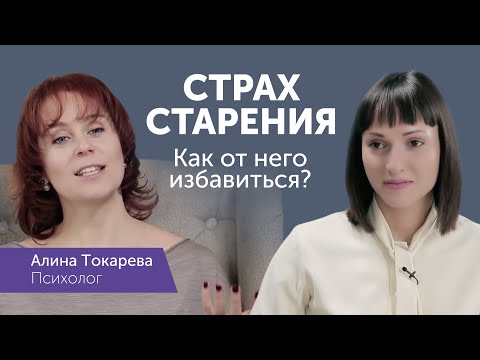 Страх старения. Чего мы боимся? Беседа с психологом.