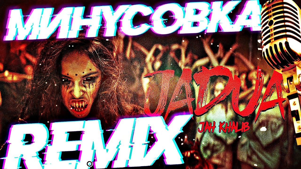 Remix минусовок. Джадуа Jah Khalib ремикс. Минусовка Джадуа. Караоке минус ремикс. Джадуа Jah Khalib.