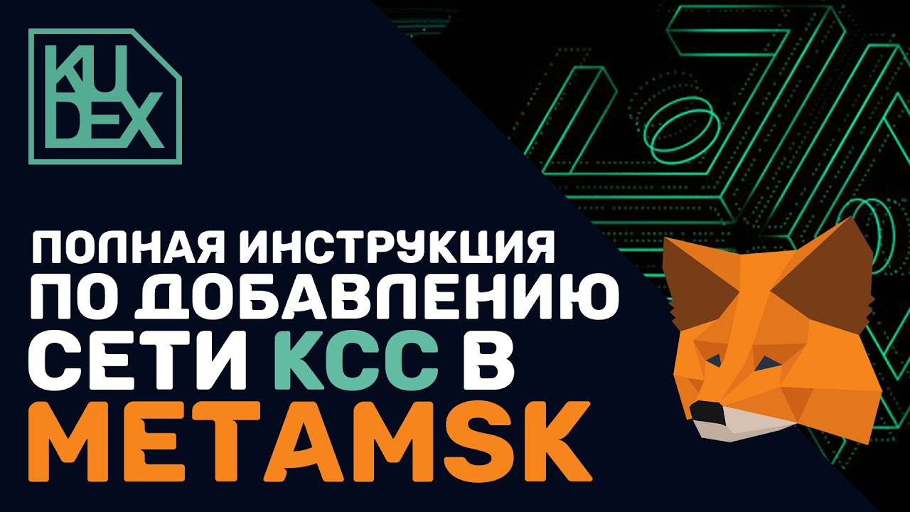 Как настроить KCC сеть на Metamask