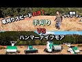 【特別企画】ハンマーナイフモアVS手刈り 草刈りスピード対決！ OREC オーレック HRC664 ZHR800 PRO RCHR800A HR402X スパイダーモアRCSP530A