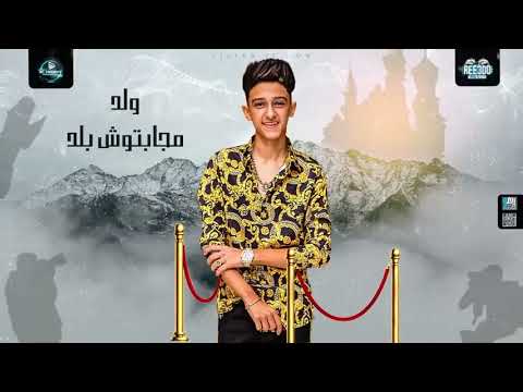 كليب مهرجان انا ولد مجبتهوش بلد علي وضعي يسطا انا اسد سامر المدني   كامل