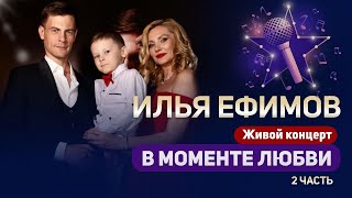 ★ Концерт Ильи Ефимова 2 часть (короткая версия) #певец #композитор  #СолистГруппыЛесоповал