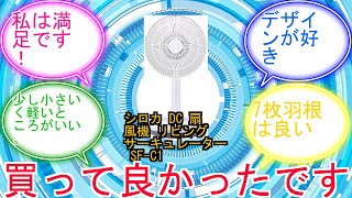 シロカ DC 扇風機 リビング サーキュレーター SF-C151 ホワイト[アロマリモコン付き逆回転モード風量8段階省エネ]に対するみんなの反応集　レビュー
