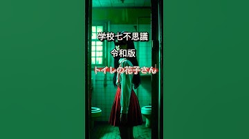 【学校七不思議 令和版】〜トイレの花子さん〜 #怖い話 #都市伝説 #怪談 #ホラー #トイレの花子さん #令和版 #shorts #codenocturne13
