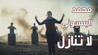 لا تنازل - محمد البسيوني | falastini clip